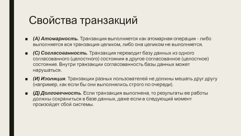 Операция либо либо. Атомарность базы данных. Атомарное значение в базе данных это. Свойства транзакции БД. Свойства транзакции базы данных.