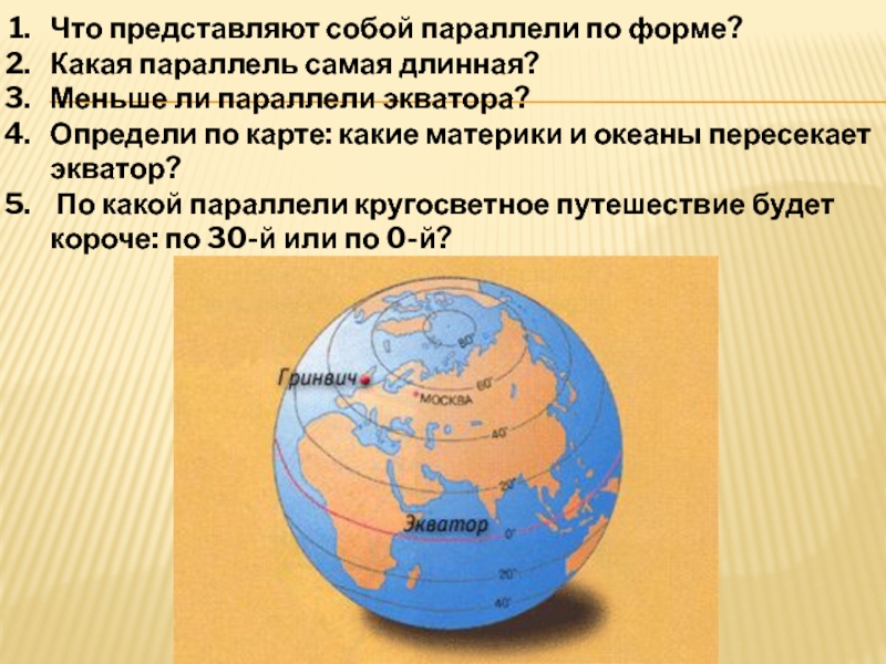 Какой материк пересекает. Экватор самая длинная параллель. Самая длинная параллель. Материки и океаны пересекают Экватор. Какие материки и океаны пересекаются экватором.