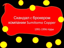 Скандал c брокером компании Sumitomo Copper