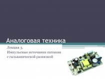 Импульсные источники питания с гальванической развязкой