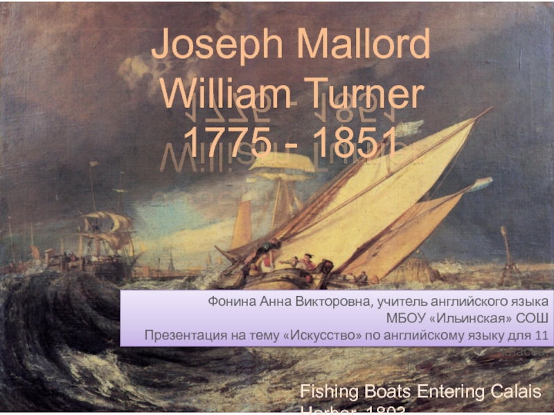 Joseph Mallord William Turner 1775 - 1851 11 класс