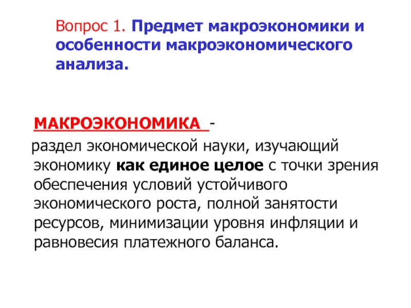 Изучения макроэкономики. Предмет макроэкономики и особенности макроэкономического анализа. Особенности предмета макроэкономики. Специфика предмета макроэкономики. Предметом макроэкономического анализа является.