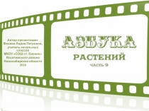 Азбука растений (часть 9) 1 класс