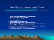Тема: Институт президентства в России (см.: http://www.kremlin.ru ;