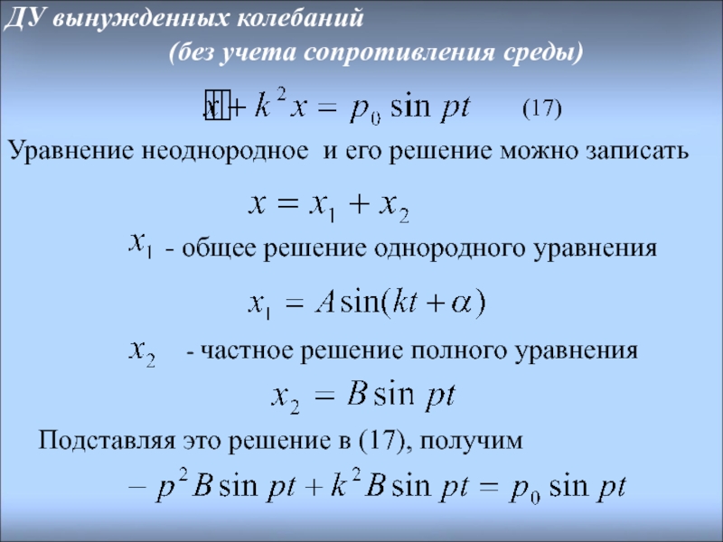 Дифференциальным уравнением вынужденных колебаний точки. . Дифференциальное уравнение (Ду) вынужденных колебаний.. Решение дифура вынужденных колебаний. Вынужденные колебания без учета сил сопротивления.