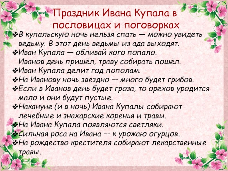 Ивана купала что нельзя делать. Пословицы и поговорки о празднике Ивана Купала. Пословицы про Ивана Купала. Пословицы на день Ивана Купала. Приметы на Ивана Купала.