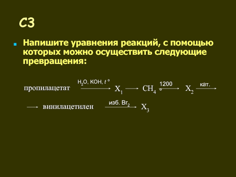 Можно осуществить следующие превращения