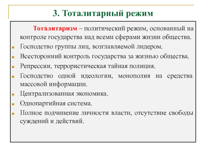 Тоталитарный режим отличает всесторонний контроль. Тоталитарный политический режим. Политический режим тоталитаризм. Тоталитарный режим примеры. Тоталитарный режим это кратко.