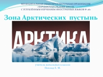 учитель начальных классов
Поклад Е. М.
МУНИЦИПАЛЬНАЯ ОБЩЕОБРАЗОВАТЕЛЬНАЯ