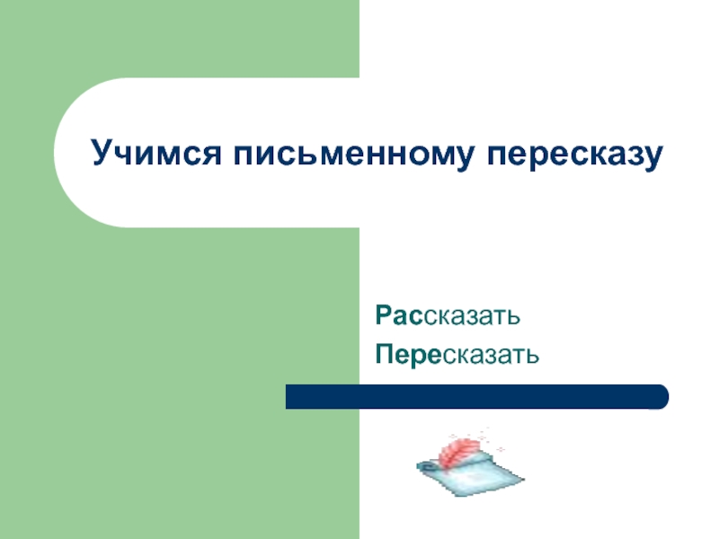 Презентация Учимся письменному пересказу