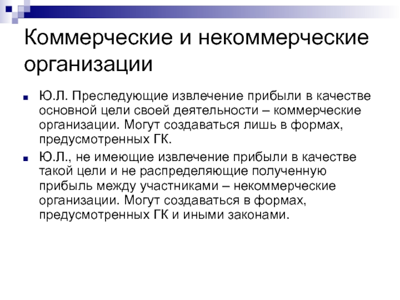 Коммерческие и некоммерческие компании. Коммерческие и некоммерческие организации. Коммерческие и некоммерческие юридические лица. Цели коммерческих и некоммерческих организаций. Принципы деятельности коммерческих и некоммерческих организаций.