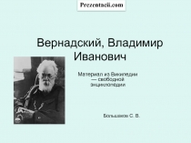 ВЕРНАДСКИЙ