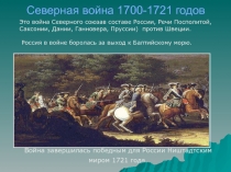 Северная война 1700-1721 годов