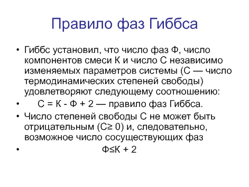 Порядок фаз. Правило фаз Гиббса для неконденсированной системы. Правило фаз Гиббса для однокомпонентной системы. С помощью правила фаз(закона Гиббса) определяют:. Формула Гиббса степени свободы.