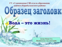 Вода-это жизнь!