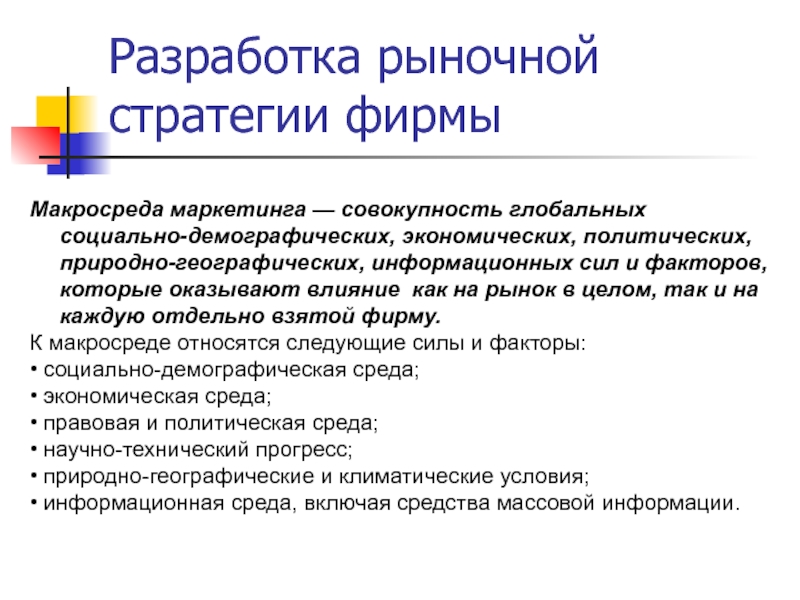 Естественно политический. Какие изменения или тенденции в макросреде.