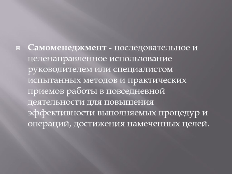 Целенаправленное использование. Практические приемы самоменеджмента. Эссе про Самоменеджмент. Самоменеджмент это последовательное и целенаправленное. Результативность и эффективность самоменеджмента.