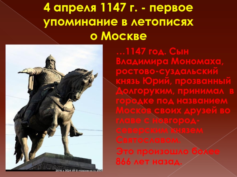 4 апреля 1147 г. - первое упоминание в летописях  о Москве  …1147 год. Сын Владимира