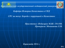 Карагандинский государственный медицинский университет
Кафедра Истории