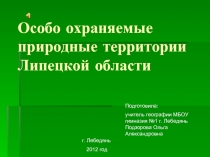 Особо охраняемые природные территории Липецкой области