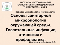 Санитарная Микробиология