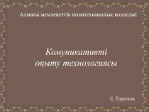 Комуникативті оқыту технологиясы
Е. Тлеуғазы
Алматы мемлекеттік политехникалық