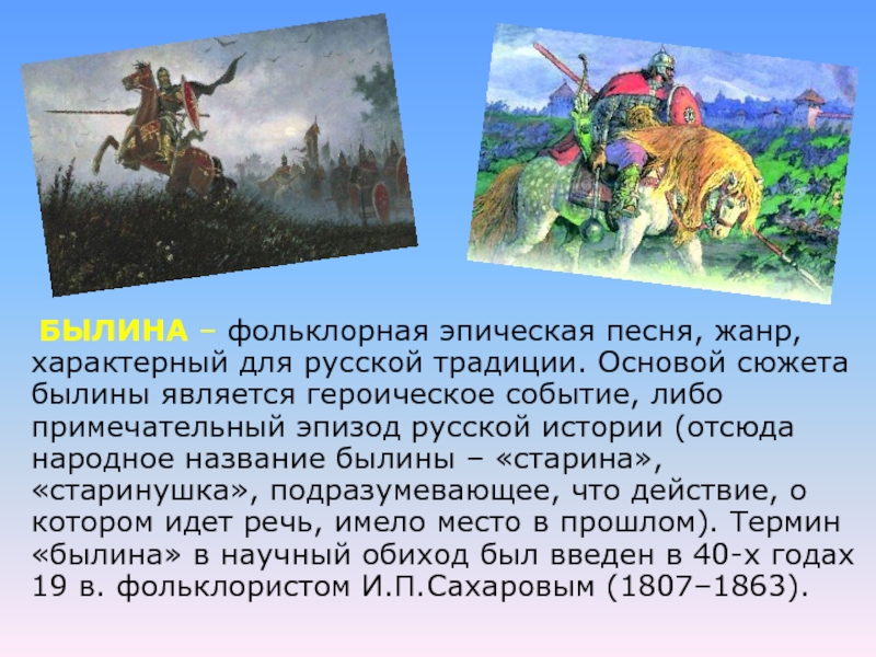 Как называется жанр тематических картин в основу которых легли былины сказки