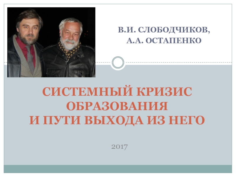 Системный кризис образования и пути выхода из него