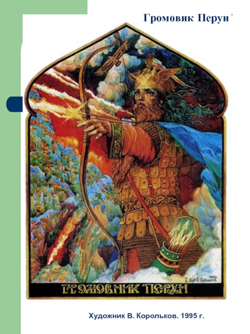 Перун это. Перун покровитель воинов. Перун громовержец. Перун Бог славян. Виктор Корольков Громовник Перун.
