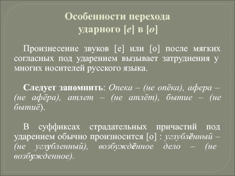 Звуки под ударением. Переход ударного е в о. Переход е в о в истории русского языка. Переход ударного е в о словарь. Особенности перехода э в о.