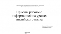 Приемы работы с информацией на уроках английского языка