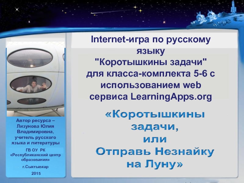 Internet-игра по русскому языку "Коротышкины задачи" для класса