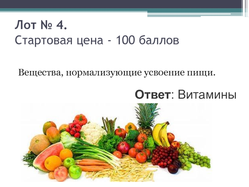 Пища ответы. Вещества нормализующие усвоение пищи. Вопросы про витамины с ответами. Вопросы на тему витамины с ответами. Вопросы про витамины 3 класс ответы.