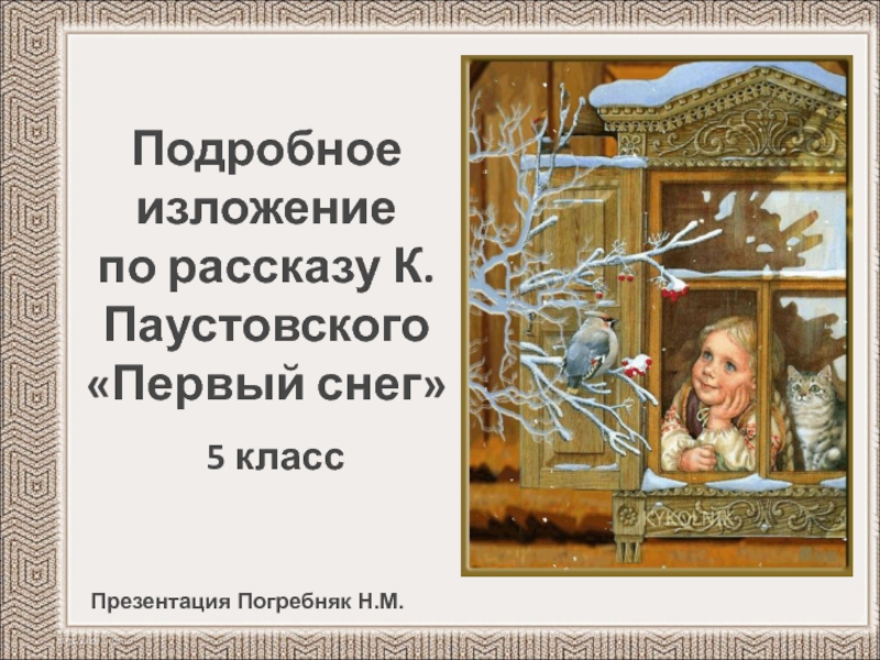 Презентация Подробное изложение по рассказу К. Паустовского Первый снег