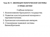 Тема № 11. ЭВОЛЮЦИЯ ПОЛИТИЧЕСКОЙ СИСТЕМЫ И ПРАВА АНГЛИИ