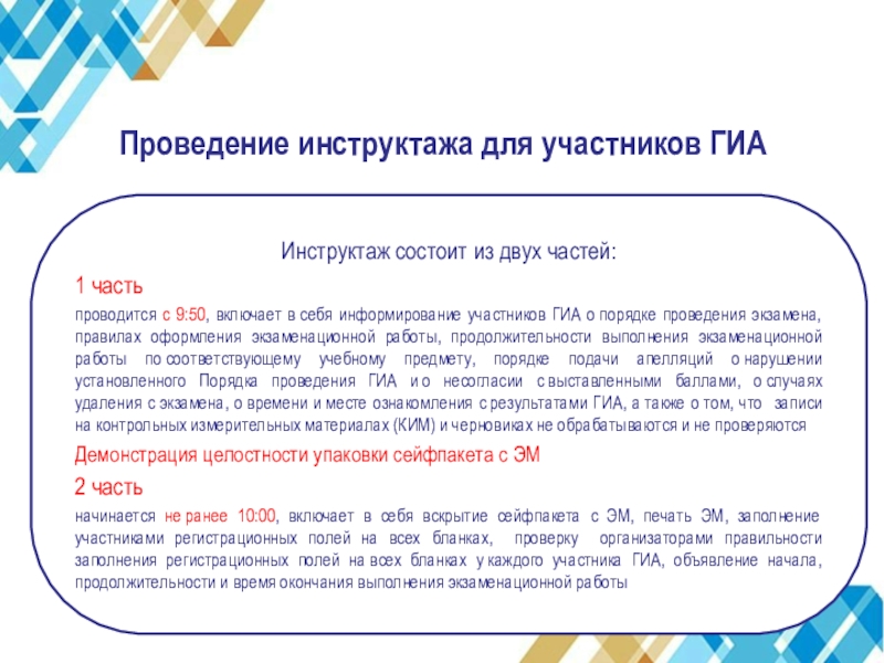 9 начинается. Проведение инструктажа для участников экзамена ГИА. Инструктаж для участников ГИА 1. Инструктаж о порядке проведения ГИА. Краткий инструктаж для участников ГИА В день проведения экзамена.