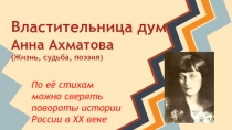 Властительница дум Анна Ахматова