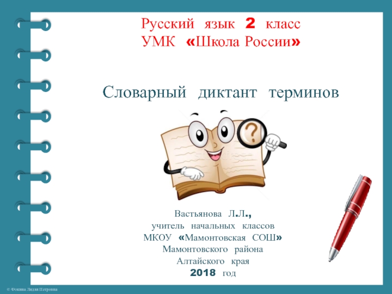 Словарный диктант терминов для 2 класса УМК Школа России