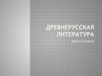 Презентация к уроку литературы в 5 классе 