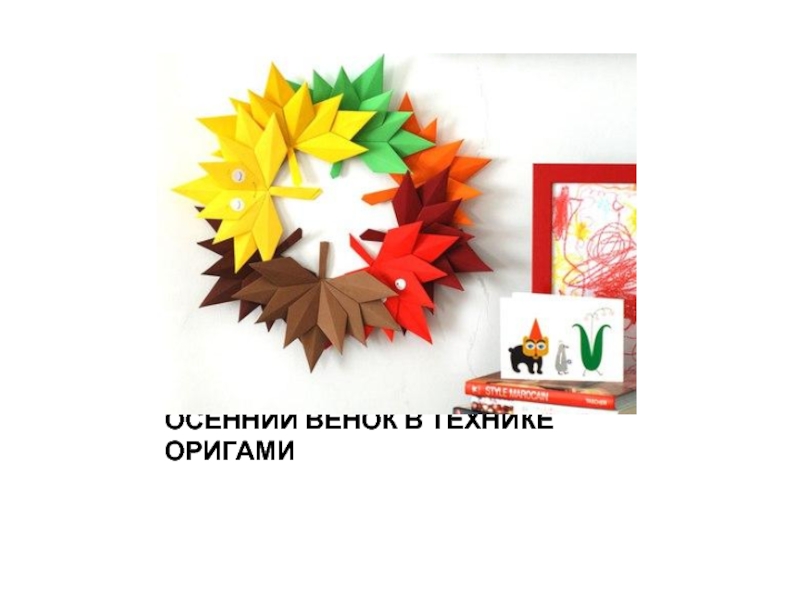 Презентация Осенний венок в технике оригами