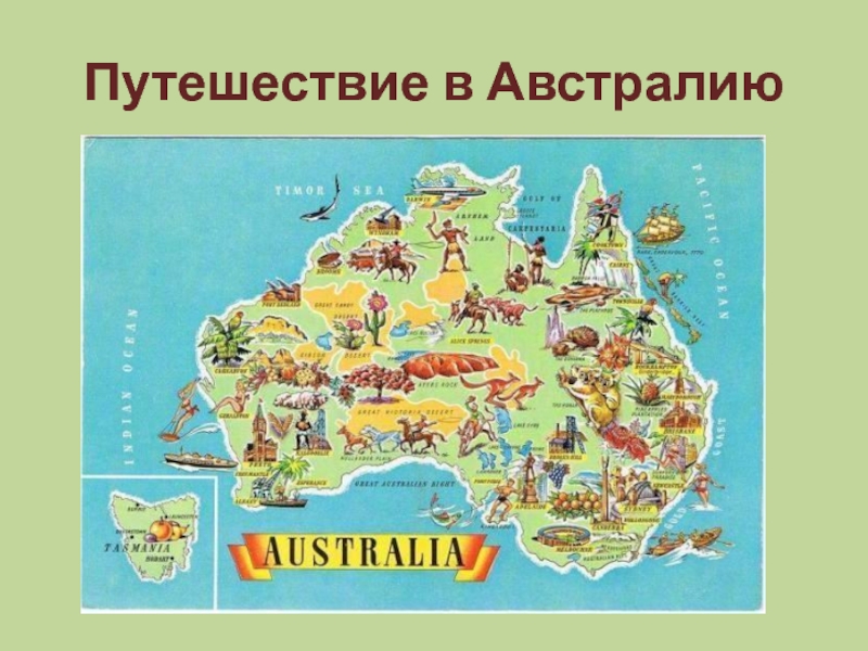 Презентация Путешествие в Австралию 3 класс