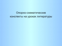 Опорно-схематические конспекты на уроках литературы