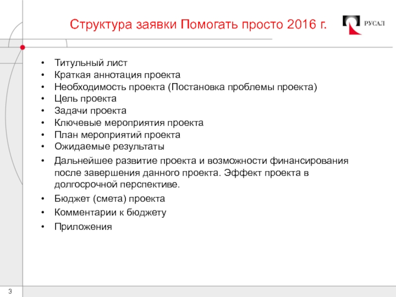 Написание проекта. Структура проекта на конкурс. 3. Титульный лист проекта. Краткая аннотация проекта.. Структура ок РУСАЛ. Структура заявки сериала.