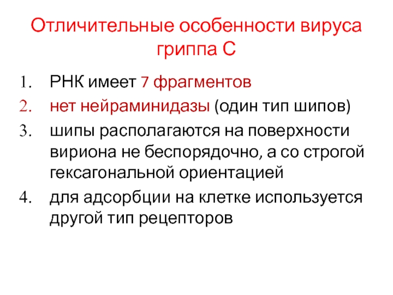 Отличительные особенности вирусов. Особенности вируса гриппа. Характерная особенность вирусов гриппа а.