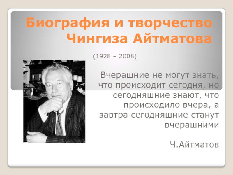 Биография и творчество Чингиза Айтматова  (1928 – 2008)