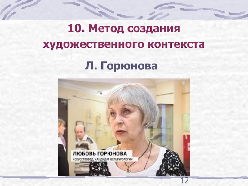 Художественный контекст. Метод создания художественного контекста л.в Горюнова. Е) метод создания композиций (л.в.Горюнова).