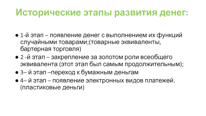 Реферат: Эволюция форм и функции денег в рыночной экономике