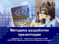 Методика разработки презентации
