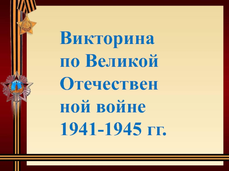 Викторина по Великой Отечественной войне 1941-1945 гг 7 класс