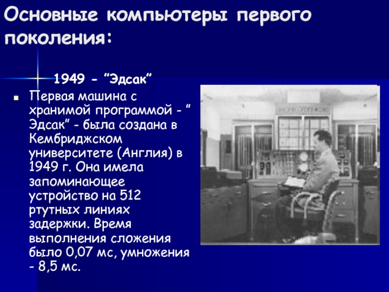 Компьютеры первого поколения были созданы на основе